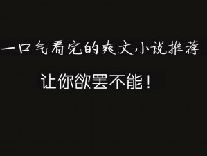 老子这几天都要憋疯了内容太过香艳的产品介绍：XX 小说，内容太过香艳，让人欲罢不能，看了根本停不下来