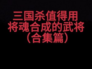 少年国志：将魂获取攻略及将魂作用详解