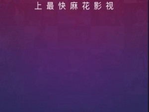 麻花星空传媒制作有限公司，致力于打造高品质影视内容