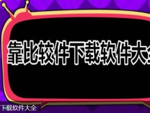 靠比较软件下载大全 app 网站，一键下载，轻松拥有你所需的各种软件