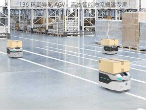 136 精密导航 AGV，高效智能物流搬运专家