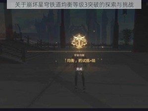 关于崩坏星穹铁道均衡等级3突破的探索与挑战