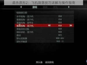 虐杀原形2：飞机降落技巧详解与操作指南