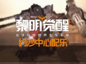 《黎明觉醒：深入救援行动的全面教学攻略与步骤解析》