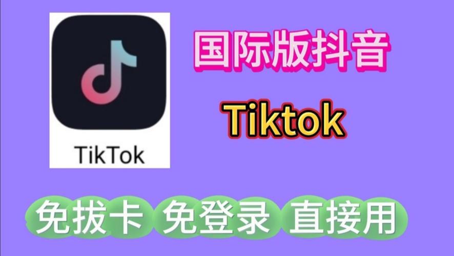 海外 tiktok 免费版，无广告骚扰，畅享全球短视频乐趣