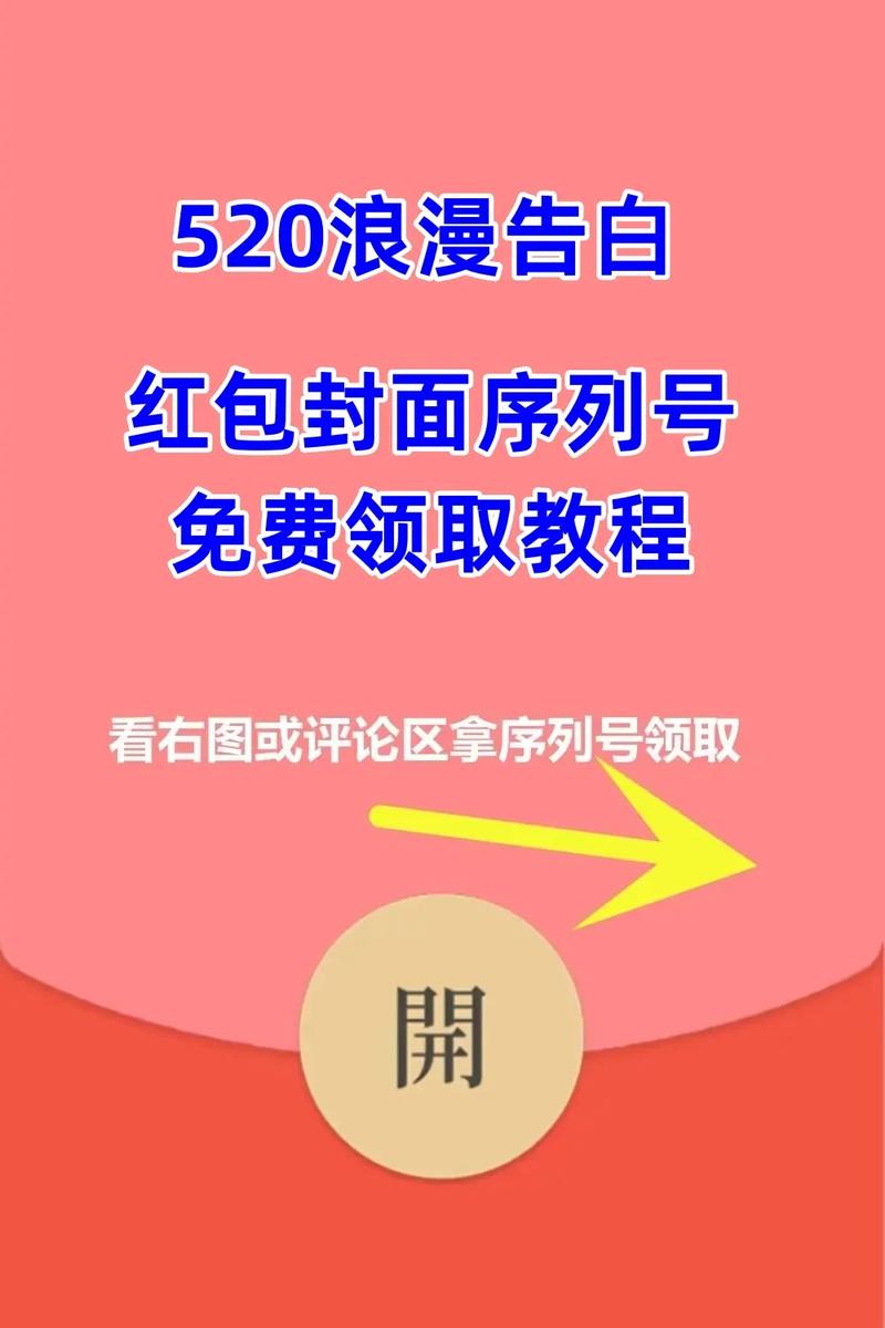 微信独家揭秘：如何获取2022年定制版520红包封面序列号与独特封面设计