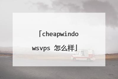 国语高清 CHEAPWINDOWS VPS，流畅播放不卡顿