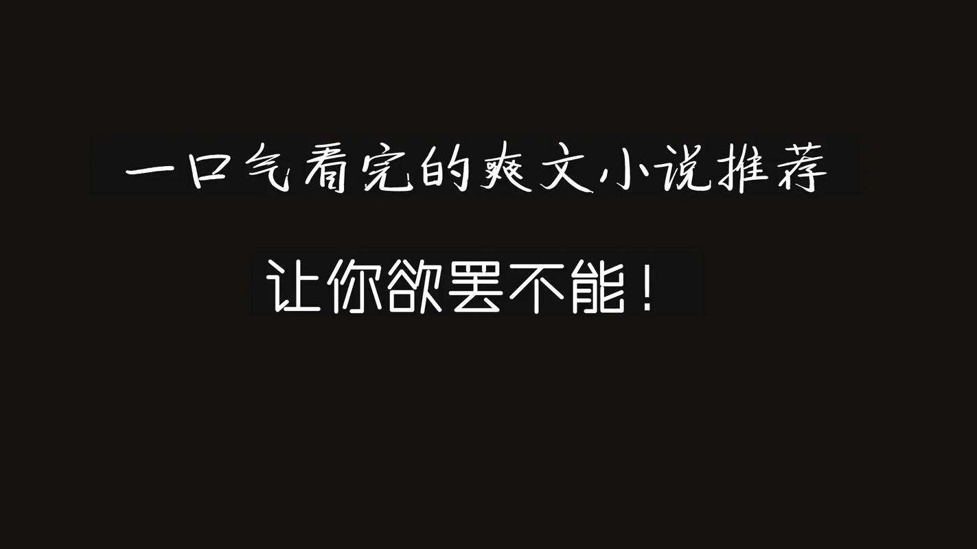 老子这几天都要憋疯了内容太过香艳的产品介绍：XX 小说，内容太过香艳，让人欲罢不能，看了根本停不下来