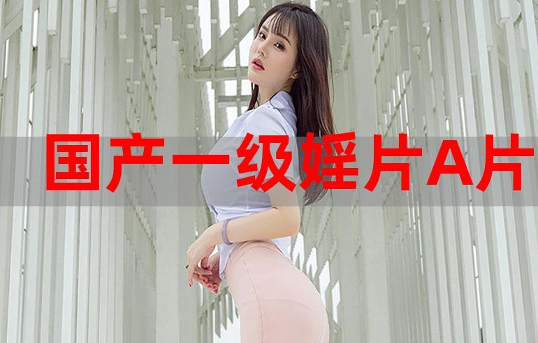 这款特级婬片啊片 AAAAAA 图片采用了最新的制作工艺，拥有更加清晰、细腻的画面，让你仿佛身临其境