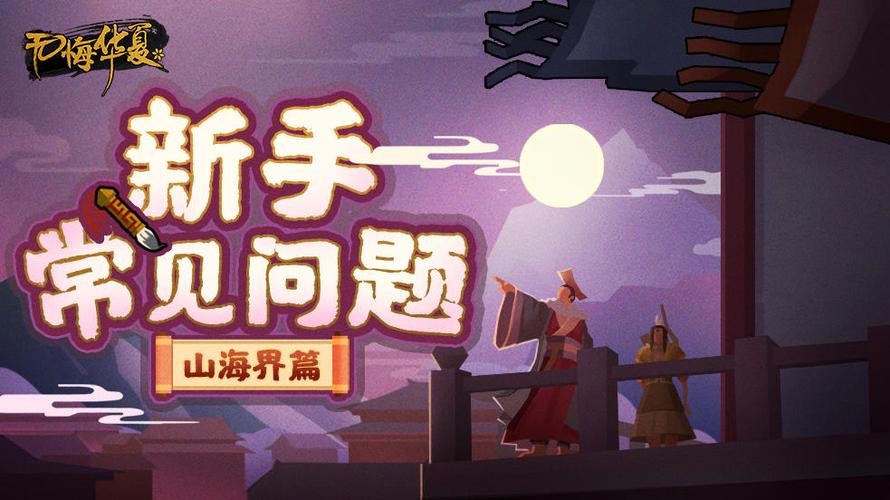 无悔华夏山海界作用介绍：探索未知世界，领略华夏风采