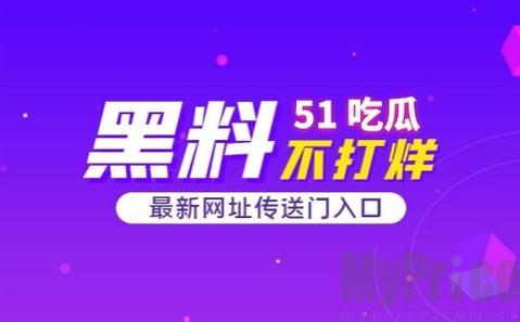 热门爆料，一手吃瓜资讯，尽在吃瓜爆料入口 51CG 吃瓜