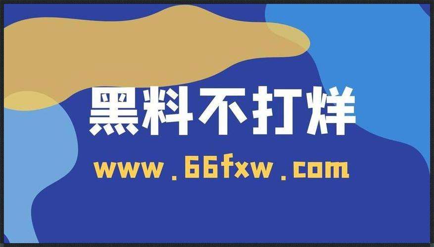 吃瓜爆料网不打烊，独家爆料、热点追踪，一手资讯全在这里欢迎回家