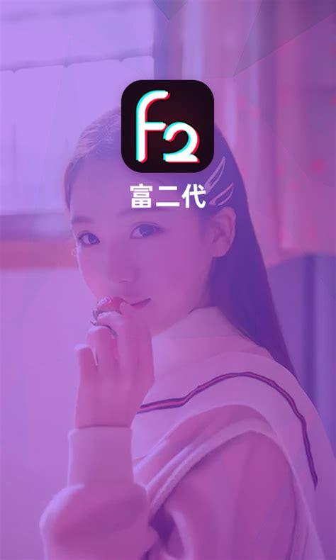 富二代 f2app 无限次破解版——畅享无限制的娱乐体验