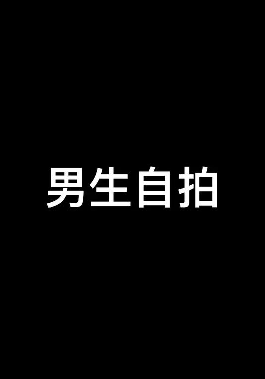 中国小男生同恋男男网站，一款专为中国小男生同恋者打造的社交平台