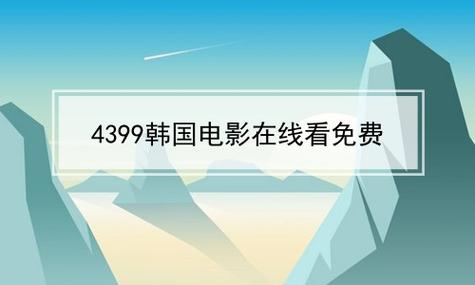 热门在线播放免费观看平台，海量精彩内容尽在 4399 在线播放免费观看