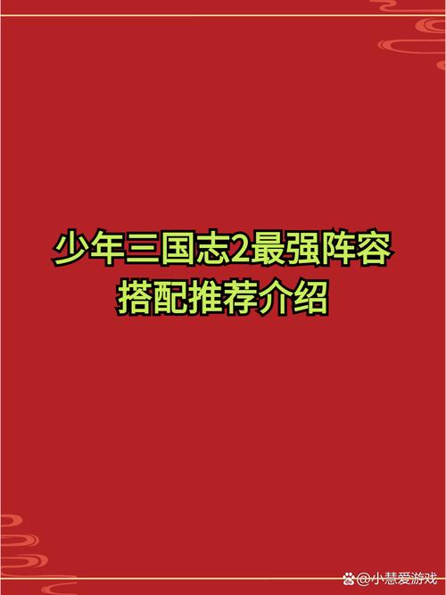 少年国志2：揭秘诸葛亮的最强阵容搭配推荐