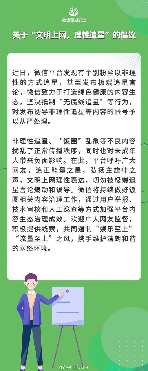 微信重拳出击：坚决抵制无底线追星风潮 守护健康文化生态防范明星频频塌房事件发生