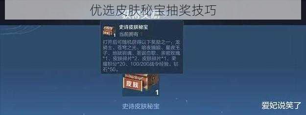 优选皮肤秘宝抽奖技巧