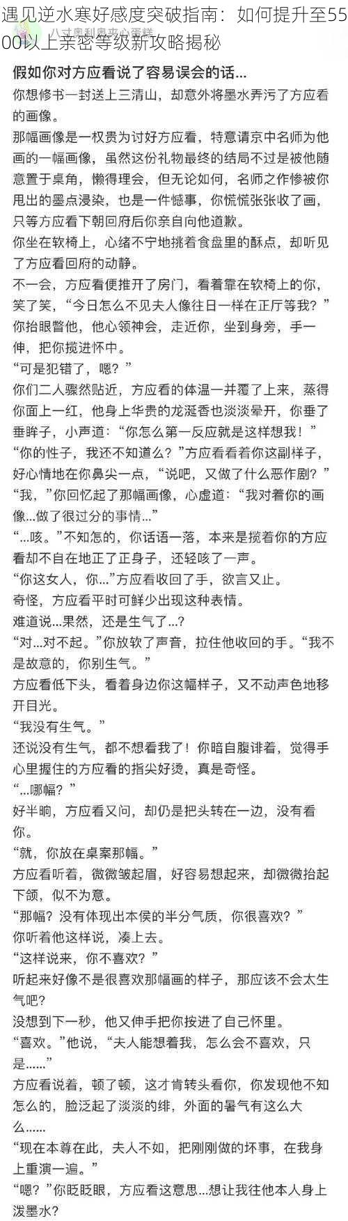 遇见逆水寒好感度突破指南：如何提升至5500以上亲密等级新攻略揭秘