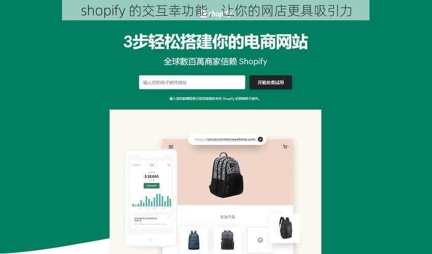 shopify 的交互幸功能，让你的网店更具吸引力