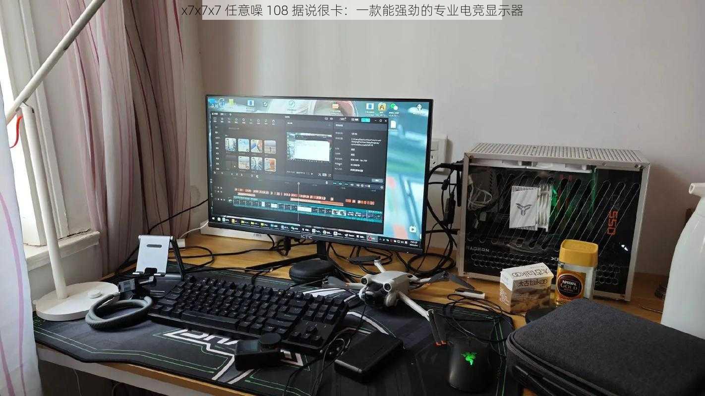 x7x7x7 任意噪 108 据说很卡：一款能强劲的专业电竞显示器