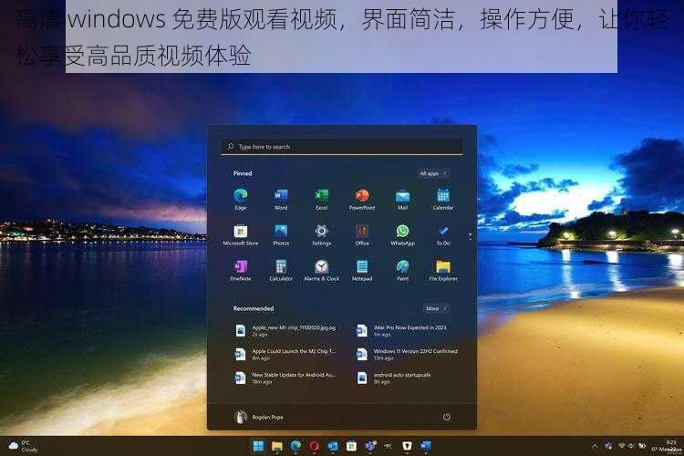 高清 windows 免费版观看视频，界面简洁，操作方便，让你轻松享受高品质视频体验