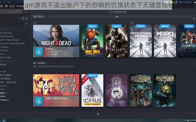 关于Steam游戏不退出账户下的恐惧的饥饿状态下无缝登陆社区指南