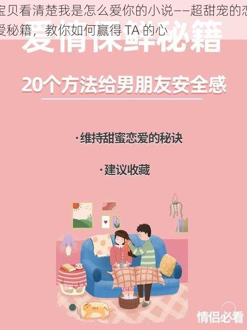 宝贝看清楚我是怎么爱你的小说——超甜宠的恋爱秘籍，教你如何赢得 TA 的心