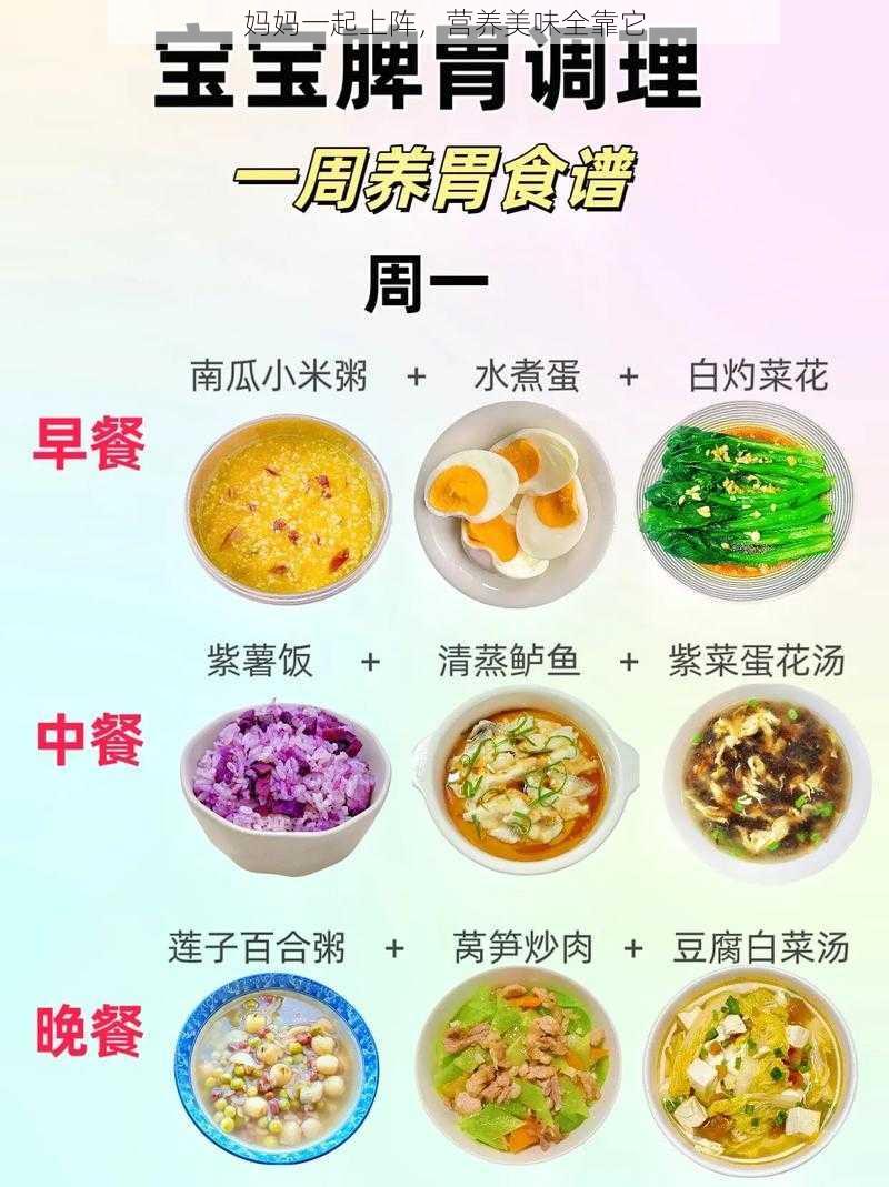 妈妈一起上阵，营养美味全靠它