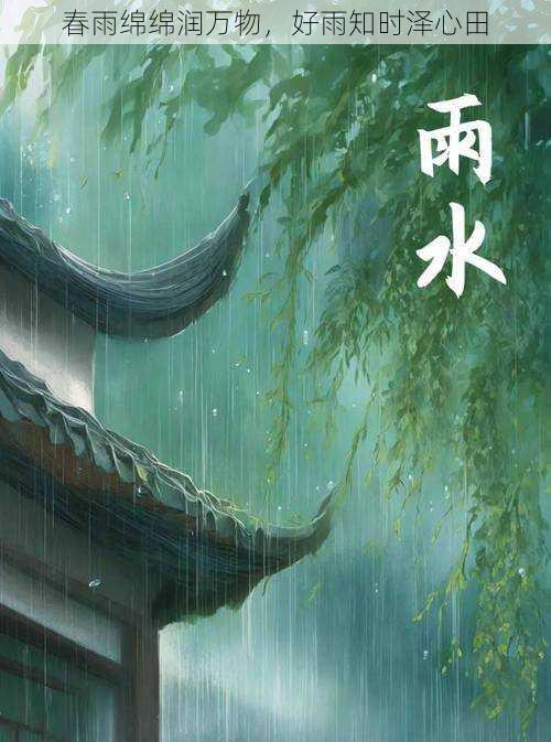 春雨绵绵润万物，好雨知时泽心田