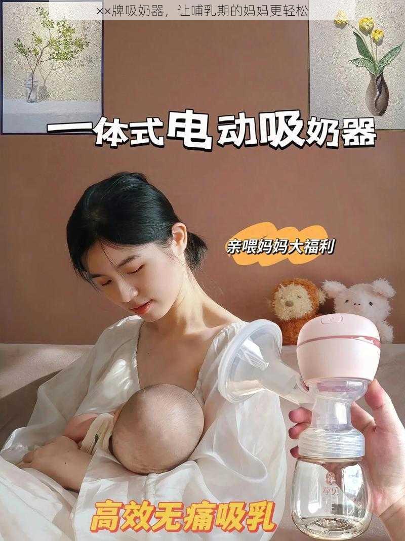 ××牌吸奶器，让哺乳期的妈妈更轻松