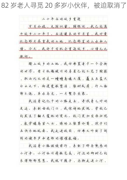 82 岁老人寻觅 20 多岁小伙伴，被迫取消了