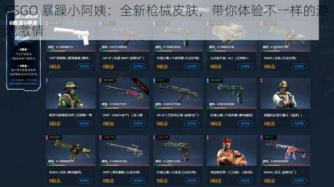 CSGO 暴躁小阿姨：全新枪械皮肤，带你体验不一样的游戏激情