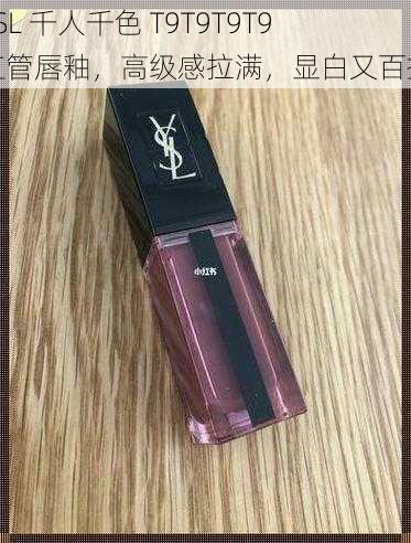 YSL 千人千色 T9T9T9T9 红管唇釉，高级感拉满，显白又百搭