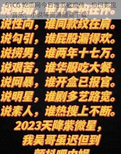 51CG 吃瓜网今日吃瓜被疯传，热门影视、音乐、小说等资源随意下载