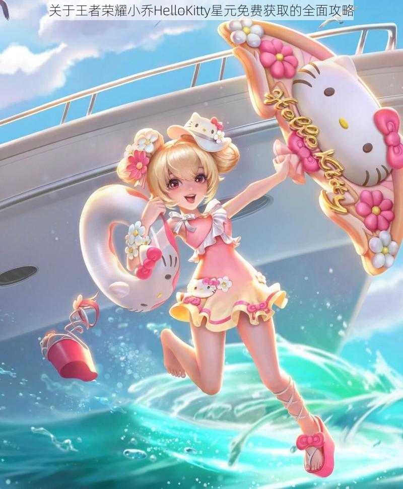 关于王者荣耀小乔HelloKitty星元免费获取的全面攻略