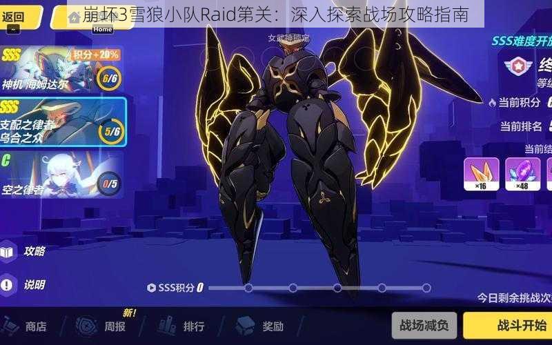 崩坏3雪狼小队Raid第关：深入探索战场攻略指南