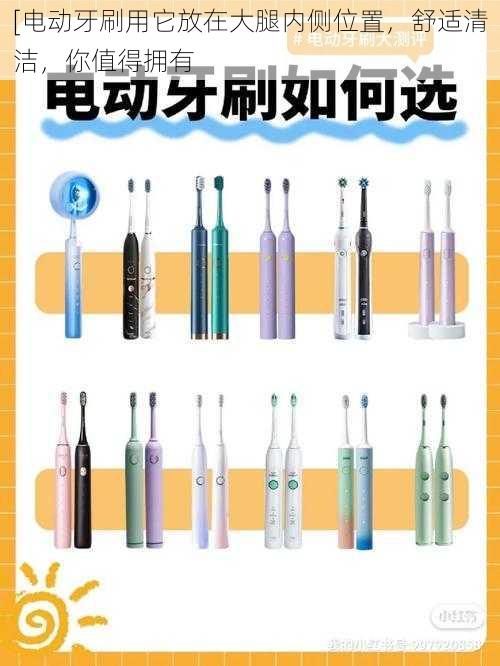 [电动牙刷用它放在大腿内侧位置，舒适清洁，你值得拥有