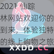 2021 仙踪林网站欢迎你的到来，体验独特的线上购物之旅