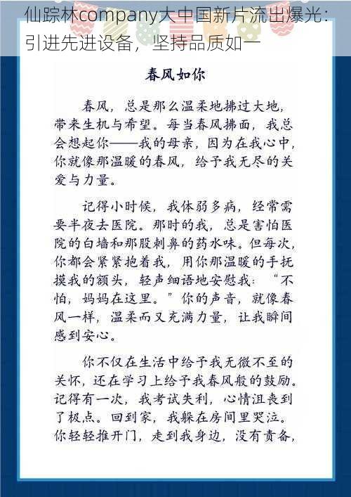 仙踪林company大中国新片流出爆光：引进先进设备，坚持品质如一