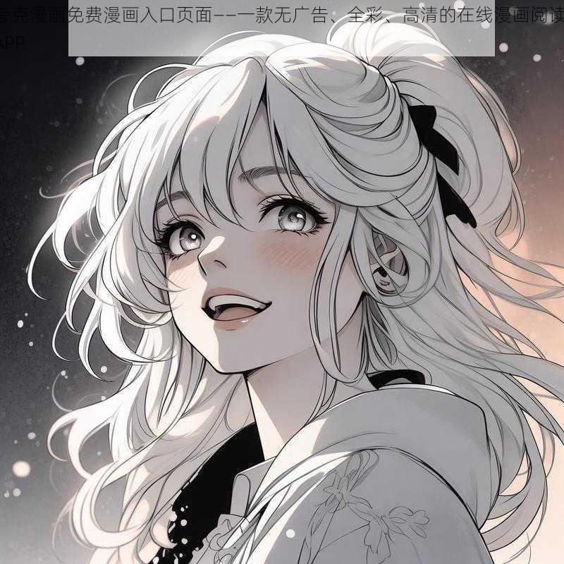 夸克漫画免费漫画入口页面——一款无广告、全彩、高清的在线漫画阅读 APP