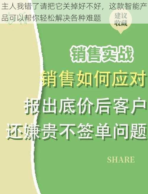 主人我错了请把它关掉好不好，这款智能产品可以帮你轻松解决各种难题