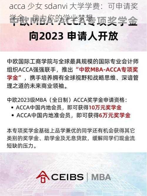 acca 少女 sdanvi 大学学费：可申请奖学金，助力你的学业梦想