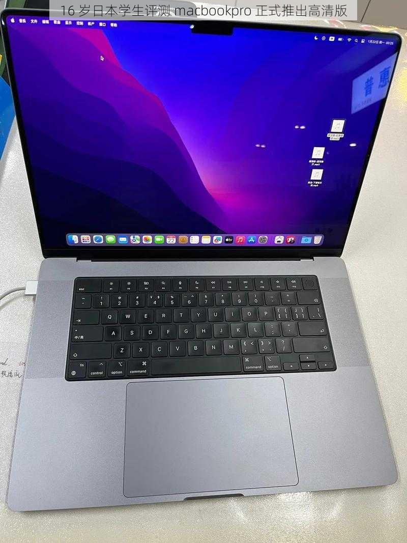 16 岁日本学生评测 macbookpro 正式推出高清版