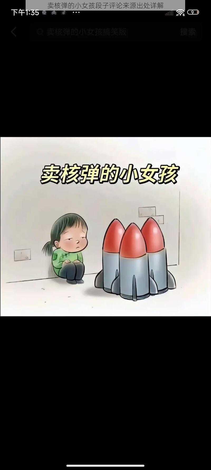 卖核弹的小女孩段子评论来源出处详解