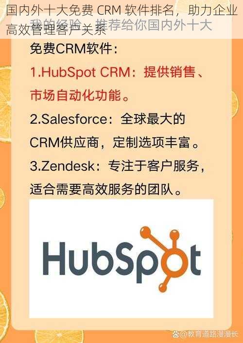 国内外十大免费 CRM 软件排名，助力企业高效管理客户关系