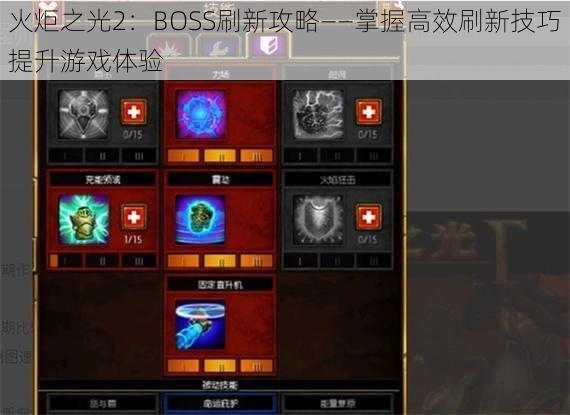 火炬之光2：BOSS刷新攻略——掌握高效刷新技巧提升游戏体验