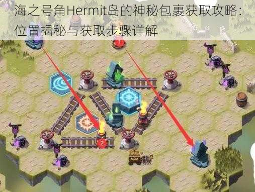 海之号角Hermit岛的神秘包裹获取攻略：位置揭秘与获取步骤详解