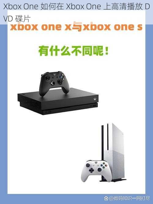 Xbox One 如何在 Xbox One 上高清播放 DVD 碟片