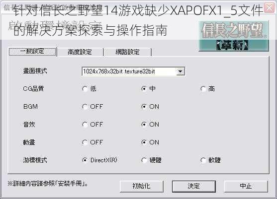 针对信长之野望14游戏缺少XAPOFX1_5文件的解决方案探索与操作指南